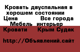 Кровать двуспальная в хорошем состоянии  › Цена ­ 8 000 - Все города Мебель, интерьер » Кровати   . Крым,Судак